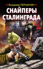 Скачать книгу Снайперы Сталинграда автора Владимир Першанин