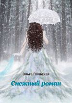 Скачать книгу Снежный роман автора Ольга Польская
