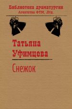 Скачать книгу Снежок автора Татьяна Уфимцева