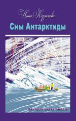 Скачать книгу Сны Антарктиды автора Нина Кузнецова