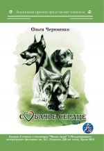Скачать книгу Собачье сердце автора Ольга Черниенко