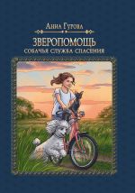 Скачать книгу Собачья служба спасения автора Анна Гурова