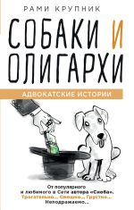 Скачать книгу Собаки и олигархи автора Рами Крупник