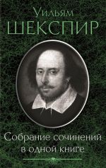 Скачать книгу Собрание сочинений в одной книге (сборник) автора Уильям Шекспир