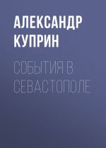 Скачать книгу События в Севастополе автора Александр Куприн