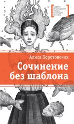 Скачать книгу Сочинение без шаблона автора Алиса Коротовских