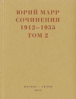Скачать книгу Сочинения. 1912–1935: В 2 томах. Том 2 автора Юрий Марр