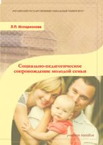 Скачать книгу Социально-педагогическое сопровождение молодой семьи автора Людмила Илларионова