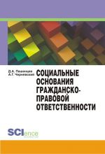 Скачать книгу Социальные основания гражданско-правовой ответственности автора Дмитрий Пашенцев