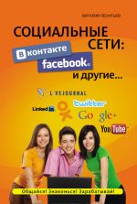 Скачать книгу Социальные сети. ВКонтакте, Facebook и другие… автора Виталий Леонтьев