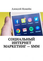 Скачать книгу Социальный интернет маркетинг – SMM автора Алексей Номейн