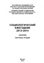 Скачать книгу Социологический ежегодник 2013-2014 автора Коллектив авторов