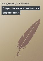 Скачать книгу Социология и психология управления автора И. Данилова