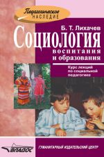 Скачать книгу Социология воспитания и образования автора Борис Лихачев