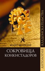 Скачать книгу Сокровища конкистадоров автора Андрей Низовский
