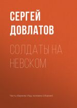 Скачать книгу Солдаты на Невском автора Сергей Довлатов