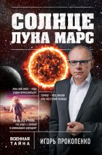 Скачать книгу Солнце, Луна, Марс автора Игорь Прокопенко