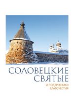 Скачать книгу Соловецкие святые и подвижники благочестия автора П. Пономарев