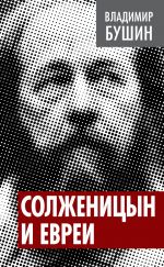 Скачать книгу Солженицын и евреи автора Владимир Бушин