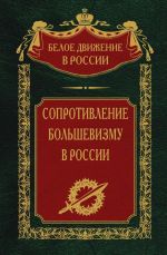 Скачать книгу Сопротивление большевизму. 1917-1918 гг. автора Сергей Волков