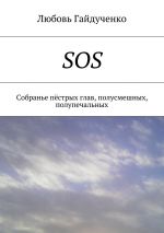 Скачать книгу SOS. Собранье пёстрых глав, полусмешных, полупечальных автора Любовь Гайдученко