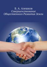 Скачать книгу Совершенствование Общественного Развития Земли автора Б. Алешков