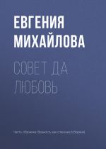Скачать книгу Совет да любовь автора Евгения Михайлова