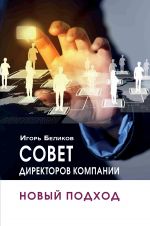 Скачать книгу Совет директоров компании: новый подход автора Игорь Беликов