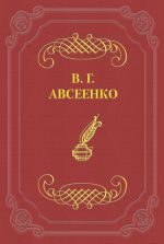 Скачать книгу Совет нечестивых автора Василий Авсеенко