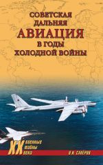 Скачать книгу Советская дальняя авиация в годы холодной войны автора Владимир Сапёров
