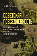 Скачать книгу Советская повседневность: исторический и социологический аспекты становления автора Игорь Орлов