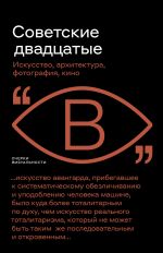 Скачать книгу Советские двадцатые автора Андрей Фоменко