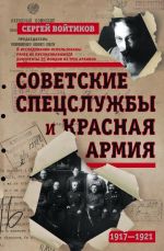 Скачать книгу Советские спецслужбы и Красная армия автора Сергей Войтиков