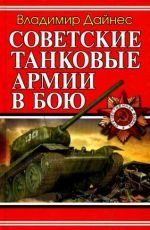 Скачать книгу Советские танковые армии в бою автора Владимир Дайнес