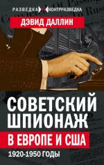 Скачать книгу Советский шпионаж в Европе и США. 1920-1950 годы автора Дэвид Даллин