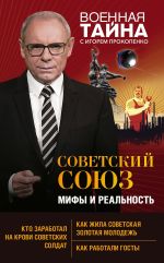 Скачать книгу Советский Союз: мифы и реальность автора Игорь Прокопенко