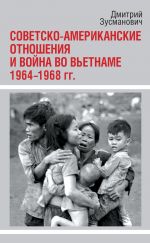 Скачать книгу Советско-американские отношения и война во Вьетнаме. 1964-1968 гг. автора Дмитрий Зусманович