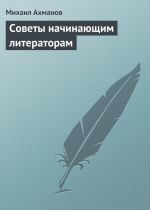Скачать книгу Советы начинающим литераторам автора Михаил Ахманов