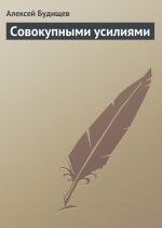 Скачать книгу Совокупными усилиями автора Алексей Будищев