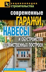 Скачать книгу Современные гаражи, навесы и обустройство хозяйственных построек автора Татьяна Плотникова