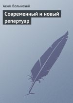 Скачать книгу Современный и новый репертуар автора Аким Волынский