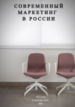 Скачать книгу Современный маркетинг в России автора Руслан Климовских