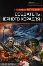 Скачать книгу Создатель черного корабля автора Федор Березин
