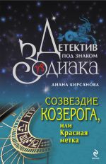 Скачать книгу Созвездие Козерога, или Красная метка автора Диана Кирсанова
