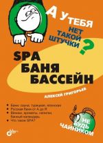 Скачать книгу SPA, баня, бассейн автора Алексей Григорьев