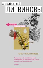Скачать книгу SPA-чистилище автора Анна и Сергей Литвиновы