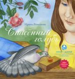 Скачать книгу Спасённый голубь автора Ирина Романова