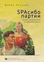 Скачать книгу SPAсибо партии. Отдых, путешествия и советская мечта автора Дайан Коенкер