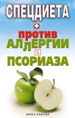 Скачать книгу Спецдиета против аллергии и псориаза автора Елена Доброва