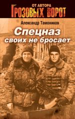 Скачать книгу Спецназ своих не бросает автора Александр Тамоников